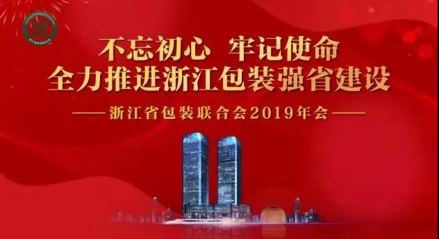 浙江省包裝聯(lián)合會在杭州召開2019年年會