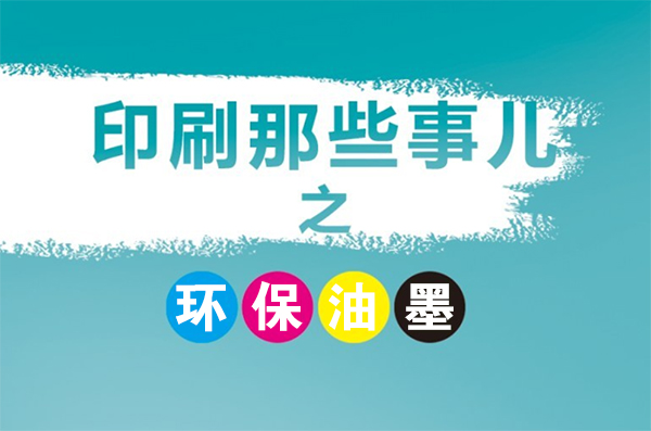 成都印刷廠常用的環(huán)保型油墨有幾種？